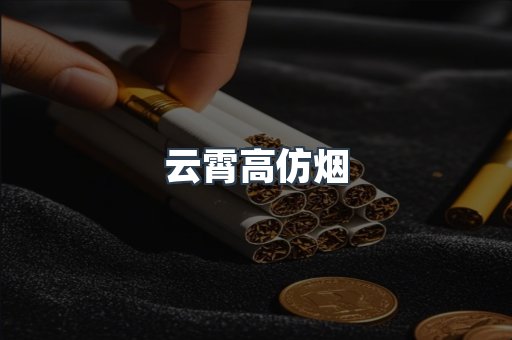 云霄香烟批发